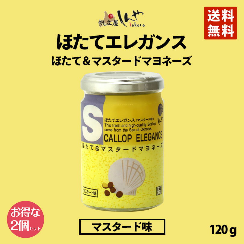 ほたてエレガンスマスタード味 120g 送料無料 しんや メディア お土産 ギフト プレゼント マスタード 人気 送料込 バレンタイン