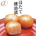 しんや ほたて燻油漬 5個入 帆立加工品 帆立 塩 帆立加工食品 調味塩 北海道 お土産 ギフト 北見市常呂町 おつまみ ひとくちサイズ 小粒 バレンタイン