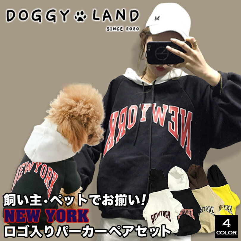 犬服 ドッグウェア NEW YORKロゴ パーカー 送料無料 【飼い主・オーナーとペットセット商品】【ペットと飼い主のお揃い双子コーデにNEW YORKロゴパーカーセット】フード付き /ペットとお揃い双子コーデ インスタ映え セット商品/犬とお揃いの服/フリーサイズ