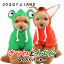 犬服 ドッグウェア キツネ カエル パーカー トレーナー 動物 おしゃれ 秋 冬 暖か 防寒 洋服 可愛い 散歩 フード付き 抜け毛防止 部屋着 あったか ふんわり