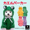 犬服 ドッグウェア カエル パーカー トレーナー 動物 おしゃれ 秋 冬 暖か 防寒 洋服 可愛い 散歩 フード付き 抜け毛防止 部屋着 あったか ふんわり