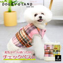 犬服 ドッグウェア 裏起毛 チェックベスト 送料無料 秋 冬 犬 服 犬の服 ドギーラン DOGGYLAND あったか おしゃれ かわいい ペット服 ベスト