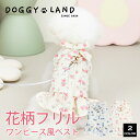 犬服 ドッグウェア 花柄リボン付き フリルベスト 厚手 送料無料 秋 冬 犬 服 犬の服 ドギーラン DOGGYLAND あったか おしゃれ かわいい ペット服 ベスト