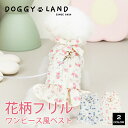 犬服 ドッグウェア 花柄リボン付き フリルベスト 送料無料 秋 冬 犬 服 犬の服 ドギーラン DOGGYLAND あったか おしゃれ かわいい ペット服 ベスト