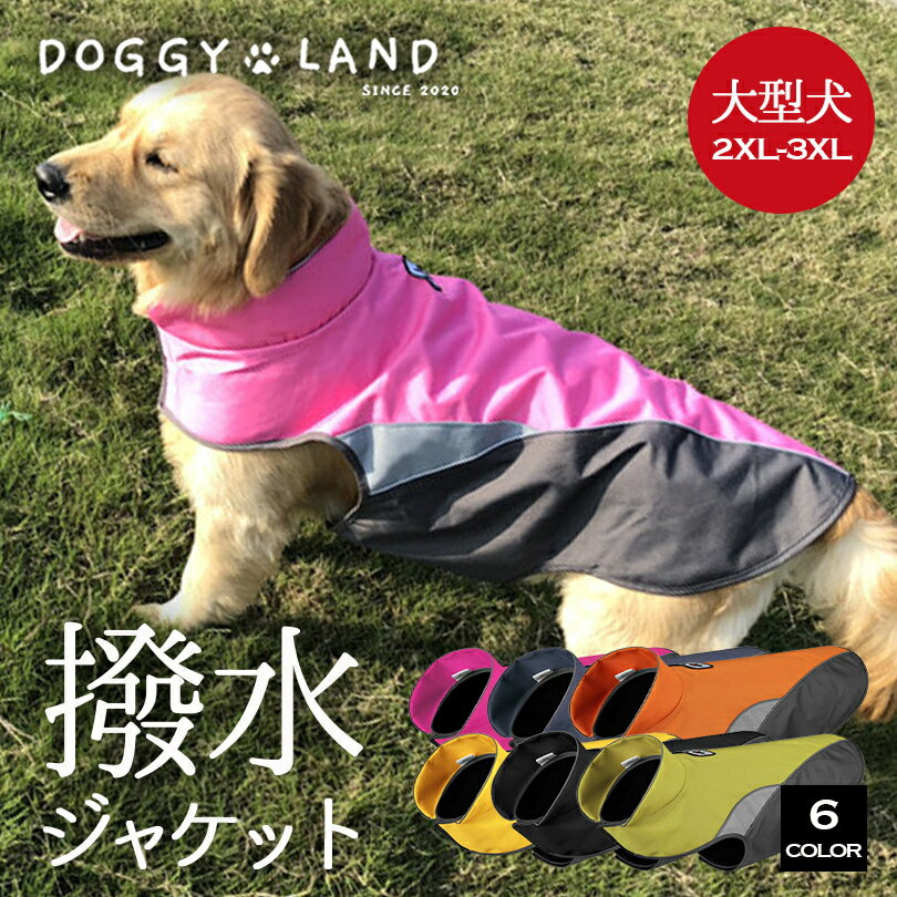 犬服 ドッグウェア レインウェアー 【大型犬 2XL 3XL】 ベスト ジャケット おしゃれ 秋 冬 セール 暖か 防寒 レインコート 反射 散歩 ワンポイント ハイネック ポンチョタイプ 襟反射ライン BIGサイズ 1