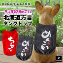 犬服 北海道 方言 タンクトップ ベスト 犬 服 犬の服 ドギーランド DOGGYLAND 送料無料 北海道弁 おもしろ シャツ おしゃれ かわいい ブランド チワワ ミニチュアダックス トイプードル ダックス ペット服 いぬ イヌ ドッグウェア