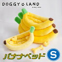 クッション 【犬猫兼用】 バナナ型クッション Sサイズ ドギーランド DOGGYLAND クッション ドッグベッド キャットベッド ペットクッション ドッグクッション キャットクッション ドッグソファ キャットソファ ペット用品 犬用 猫用 インスタ映え 撮影用 ベッドのみ 丸洗い可