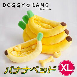 クッション 【犬猫兼用】 バナナ型クッション XLサイズ ドギーランド DOGGYLAND 送料無料 ドッグベッド キャットベッド ペットクッション ドッグクッション キャットクッション ドッグソファ キャットソファ ペット用品 犬用 猫用 インスタ映え 撮影用 ベッドのみ 丸洗い可