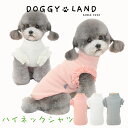 犬服 ドッグウェア ハイネック袖ふりふりシャツ 送料無料 犬 服 犬の服 ドギーランド DOGGYLAND 春夏 夏 おしゃれ かわいい 着回し 薄手 部屋着 ペット服