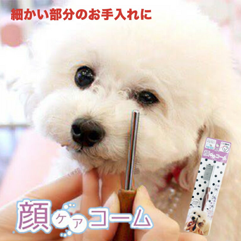 顔ケアコーム ミニサイズ コーム 犬