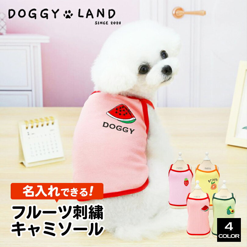 犬服 ドッグウェア 名入れ オリジナル キャミソール 犬 服 犬の服 DogBaby ドギーランド DOGGYLAND 春 夏 送料無料 おしゃれ かわいい フルーツ カラフル イチゴ アボガド オレンジ スイカ 薄手 部屋着 抜け毛対策 ペット服 いぬ イヌ