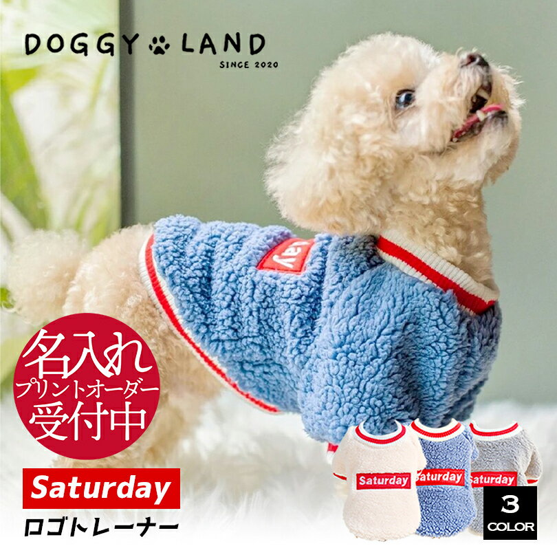 犬服 ドッグウェア トレーナー saturday フリース 犬 服 犬の服 ドギーランド DOGGYLAND オールシーズン 送料無料 おしゃれ かわいい もこもこ ふわふわ ブランド 服 いぬ イヌ 名入れ 名前入れ オリジナル