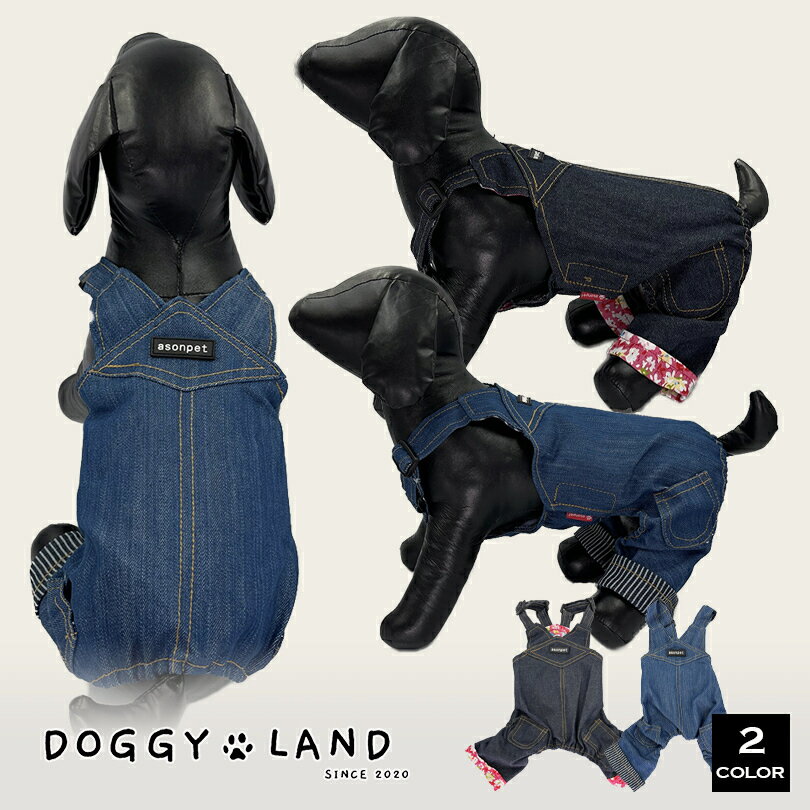 犬服 ドッグウェア オーバーオール 犬 服 犬の服 ドギーランド DOGGYLAND 秋冬 冬 送料無料 おしゃれ かわいい ブランド チワワ ミニチュアダックス トイプードル ダックス デニム アソンペット 重ね着 ペット服 いぬ イヌ