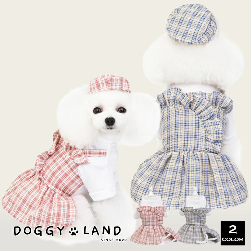 1000円ポッキリ 犬服 ドッグウェア スカート 犬 服 犬の服 DogBaby ドギーランド DOGGYLAND 春夏 夏 送料無料 おしゃれ かわいい チワワ ミニチュアダックス トイプードル ダックス チェック 帽子付き 薄手 夏の散歩 抜け毛対策 ペット服 いぬ イヌ