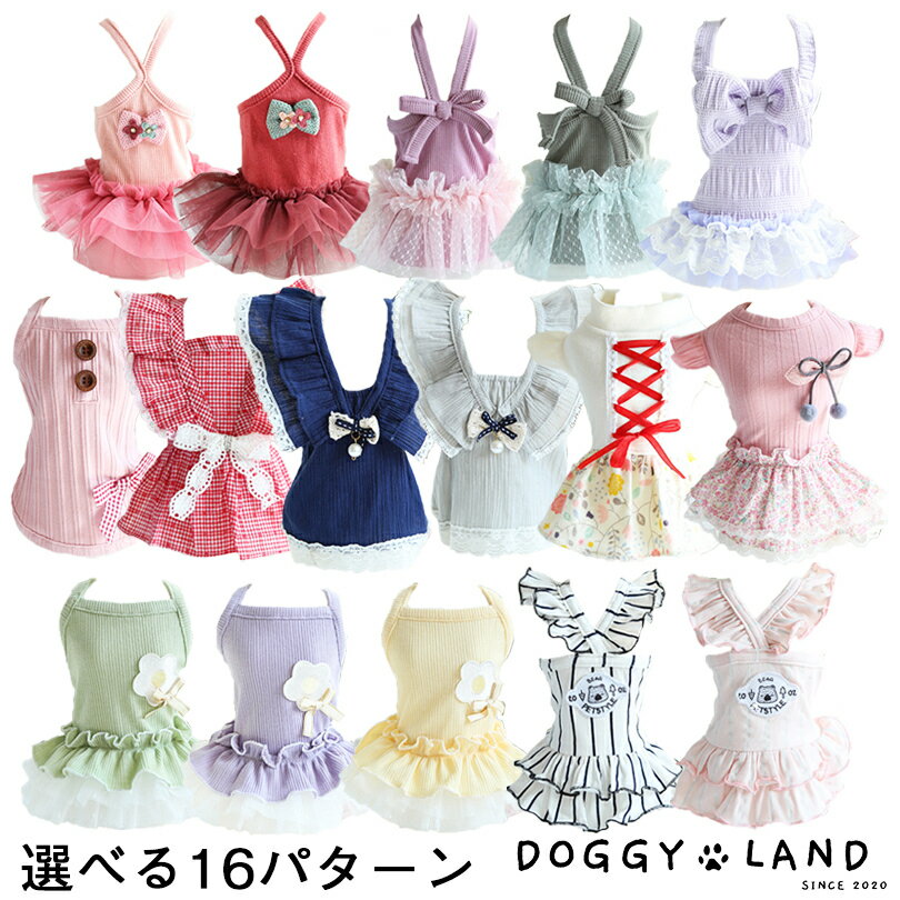 犬服 ドッグウェア キャミソール フリフリ ワンピース ドレス 犬 服 犬の服 ドギーランド DOGGYLAND ペット服 送料無料 春夏 夏 おしゃれ かわいい チワワ ミニチュアダックス トイプードル ダックス 選べる 16パターン フリル レース リボン スカート 花のワンポイント