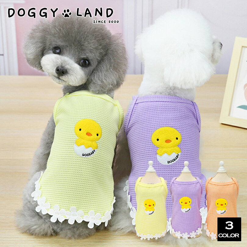 犬服 ドッグウェア キャミソール 犬 服 犬の服 Dogbaby ドギーランド DOGGYLAND 春夏 夏 送料無料 おしゃれ かわいい…