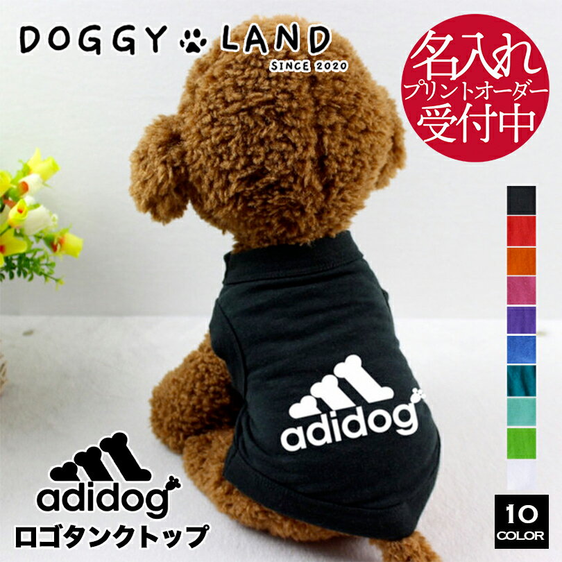 犬服 ドッグウェア アディドック タンクトップ ベスト 犬 服 犬の服 adidog ドギーランド DOGGYLAND オールシーズン 送料無料 おしゃれ かわいい スポーティ ブランド チワワ ミニチュアダックス トイプードル ダックス ペット服 いぬ イヌ 名入れ 名前入れ オリジナル