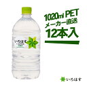 い・ろ・は・す 北海道の天然水 1020ml × 12本 コカコーラ 送料無料