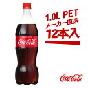 コカ・コーラ 1000mlPET × 12本 送料無料