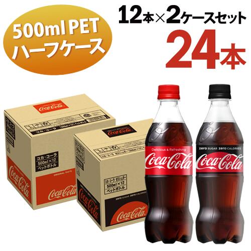 全国 送料無料 コカ・コーラ 500ml 12本入 コカ・コーラゼロ 500ml 12本入 2ケース計24本入 ハーフサイズ コーラ 炭酸 カロリーオフ オフィス ファミリー シェア 一人暮らし