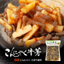 惣菜 国産こんにゃくごぼう 230g 2個セット 送料無料 メール便 ごぼう 蒟蒻 ゴボウ 煮物 お酒のお供 ご飯のお供 おつまみ プレゼント お土産 バレンタイン