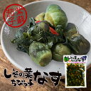 惣菜 しその葉ちびっこなす 260g しそ なす 漬物 お酒のお供 ご飯のお供 おつまみ ピリ辛 プレゼント お土産バレンタイン