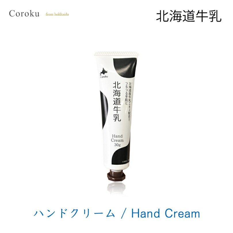 coroku 北海道牛乳 ハンドクリーム 30g & アルコール ハンドジェル 30ml 【各1個】送料無料 メール便 美容 保湿 うるおい 牛乳 北海道 スキンケア 肌ケア 手 白雪美精 コスメ携帯用 除菌 消毒 アルコール消毒 手 手指 ウイルス対策