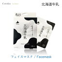 coroku 北海道牛乳 フェイスマスク 25ml 3枚入 送料無料 メール便 美容 保湿 うるおい 牛乳 北海道 スキンケア 肌ケア 白雪美精 コスメバレンタイン