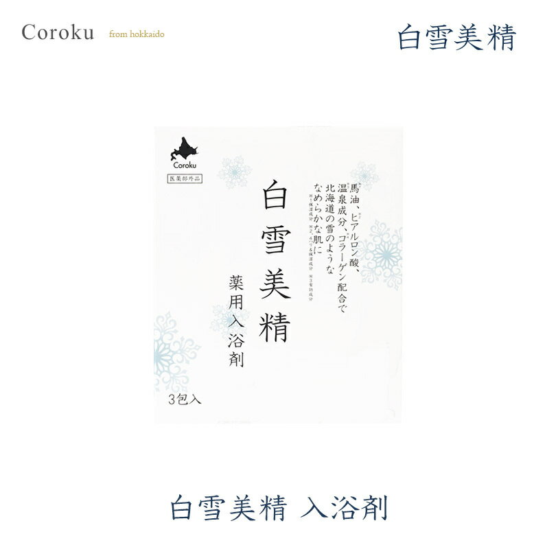 coroku 白雪美精 入浴剤 30g × 3包 & アルコール ハンドジェル 30ml セット【各1個】送料無料 化粧品 馬油 美肌ケア 入浴 お風呂 美肌成分入 乾燥 北海道 コスメ 小六 携帯用 除菌 消毒 アルコール消毒 手 手指 ウイルス対策