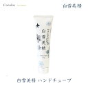 coroku 白雪美精 ハンドクリーム 30g 化粧品 馬油 美肌成分入 乾燥 北海道 美容 潤い クリーム 手 潤い コスメバレンタイン