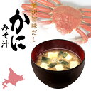 贅沢旨味だし かにみそ汁 6食入 北海道 蟹 カニ 味噌汁 インスタント お手軽 自宅で 簡単 出汁 本格 ご当地 お土産 ギフト プレゼント