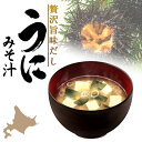 贅沢旨味だし うにみそ汁 6食入 北海道 雲丹 ウニ 味噌汁 インスタント お手軽 自宅で 簡単 出汁 本格 ご当地 お土産 ギフト プレゼント