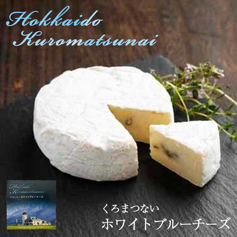 くろまつない ホワイトブルーチーズ 北海道 黒松内 ワイン おつまみ ギフト お取り寄せ お土産バレンタイン