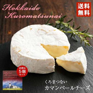 トワ・ヴェール 黒松内 カマンベールチーズ 5個セット 送料無料 北海道 おつまみ ワイン 詰め合わせ ギフト 贈り物 プレゼント 乳製品