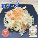 送料無料 花チーズ 北海道サーモン 新食感 新商品 北海道限定 話題 特許 薄削 おつまみ お菓子 お酒に合う バレンタイン