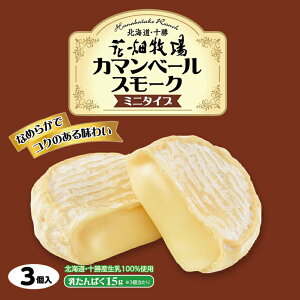 3000円ポッキリ 花畑牧場　カマンベールスモーク 〜ミニタイプ〜 3個入り 5個セット 送料無料 送料込 北海道 スモーク ワイン おつまみ プレゼント ギフト お土産 チーズ 個包装 乳製品 お取り寄せ