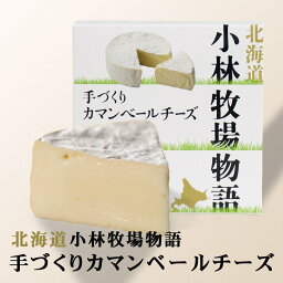 北海道 小林牧場物語 手づくりカマンベールチーズ 135g 北海道 チーズ 乳製品 おつまみ 肴 珍味 お土産 ギフト