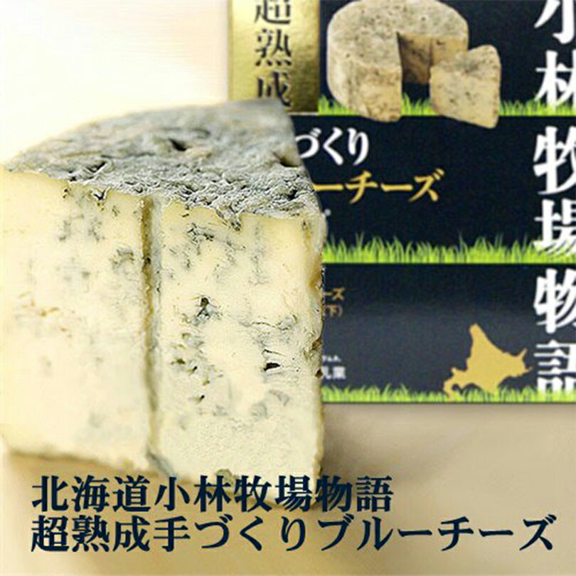 北海道 小林牧場物語 超熟成ブルーチーズ 200g 北海道 チーズ 乳製品 おつまみ 肴 珍味 お土産 ギフト