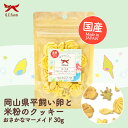 犬用 岡山県産 平飼い卵と米粉のクッキー お魚マーメイド 30g 送料無料 やわらかい おやつ ペットフード犬用 オーシーファーム やわらかい おやつ ペットフード 手で折れる ちぎれるかたさ