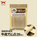 犬用 おやつ 牛皮ガム S 28本 送料無料 オーシーファーム 愛犬用 スナック ハミガキ ガム 牛皮