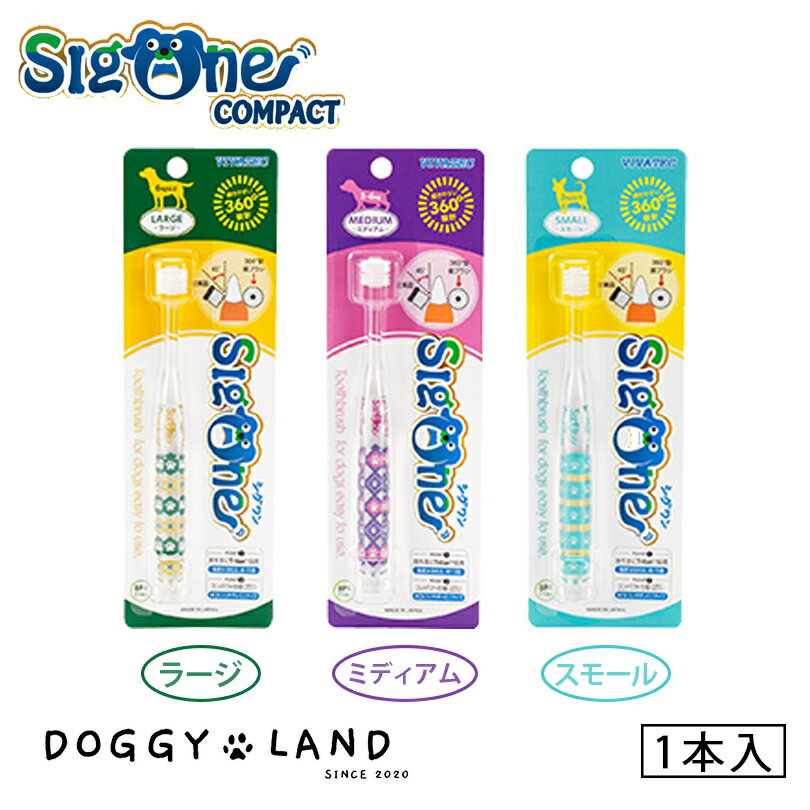 【トリミングサロン トリマー 使用率No1】シグワン コンパクト 360°型 歯ブラシ 1本入 ラージ ミディアム スモール 歯磨き 犬用 猫用 歯みがき 犬猫兼用 メール便 送料無料 口臭ケア 歯石 歯周病 ペット用
