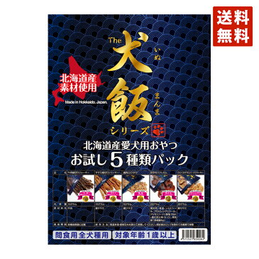 お試しセット 送料無料 国産 5点詰め合わせ 犬のおやつ 犬 おやつ 無添加 doggyland 北海道産 無添加 犬飯（いぬまんま） 国産 ドックフード (5種類 85グラム)