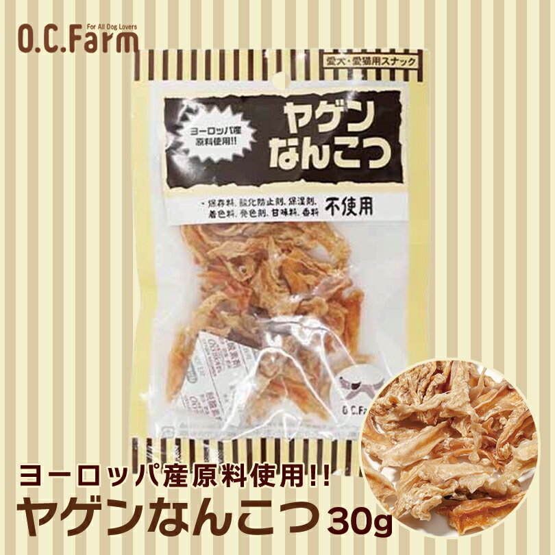 犬用 おやつ ヤゲンなんこつ 30g 送料無料 オーシーファーム 愛犬用 スナック 鶏 軟骨 ヤゲン