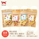 犬用 岡山県産 平飼い卵と米粉のクッキー 4種セット (糀&乳酸菌 野菜ミックス ヤギミルク 焼き安納芋&紫芋)送料無料 オーシーファーム やわらかい おやつ ペットフード