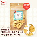 犬用 岡山県産 平飼い卵と米粉のクッキー ヤギミルク 30g 送料無料 オーシーファーム やわらかい おやつ ペットフード