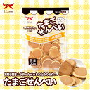 【マラソン期間限定 100円OFF】犬用 おやつ たまごせんべい 50g 送料無料 オーシーファーム 国産 愛犬用 スナック せんべい おかし