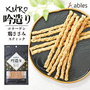 犬用 KURO 吟造り コラーゲン鶏ささみスティック 30g 送料無料 ables おやつ ごはん 犬飯 小型犬 愛犬 ペットフード