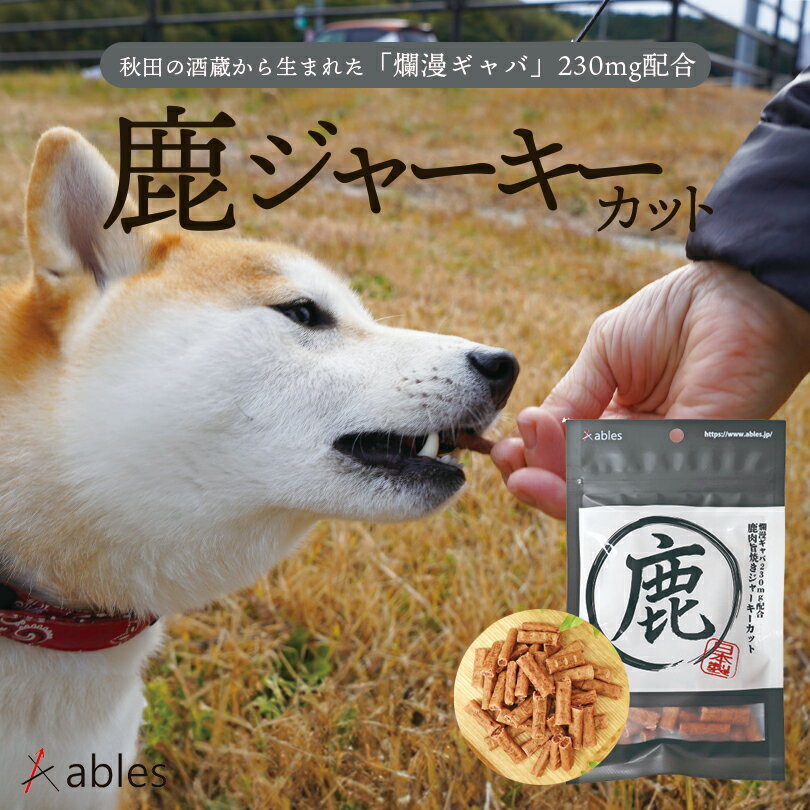 犬用 鹿肉焼きジャーキーカット 70g 送料無料 ables おやつ ごはん ジャーキー 犬飯 小型犬 愛犬 ペットフード 鹿 無添加 良質な鹿肉を贅沢に使用食物アレルギーに配慮して、肉類は鹿肉のみを使用。 5