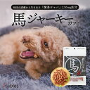 犬用 馬肉旨焼きジャーキーカット 70g 送料無料 ables おやつ ごはん ジャーキー 犬飯 小型犬 愛犬 ペットフード 馬 無添加 良質な馬肉を贅沢に使用食物アレルギーに配慮して、肉類は馬肉のみを使用。 5