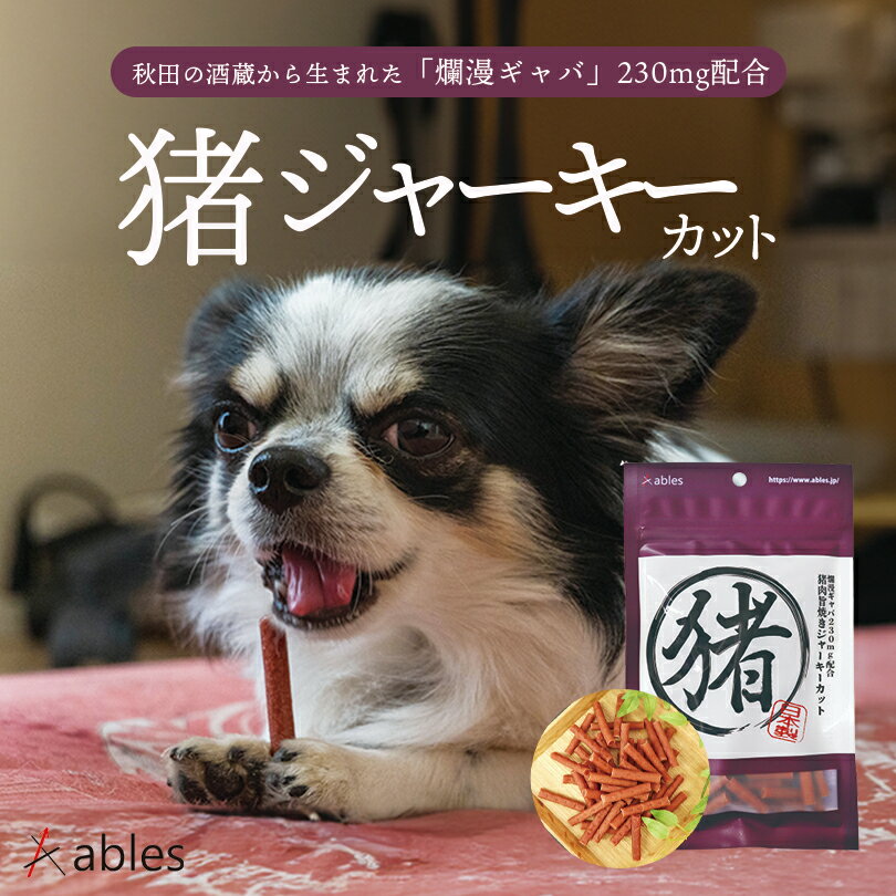 犬用 猪肉旨焼きジャーキーカット 70g 送料無料 ables おやつ ごはん ジャーキー 犬飯 小型犬 愛犬 ペ..